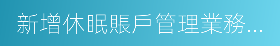 新增休眠賬戶管理業務操作指引的同義詞