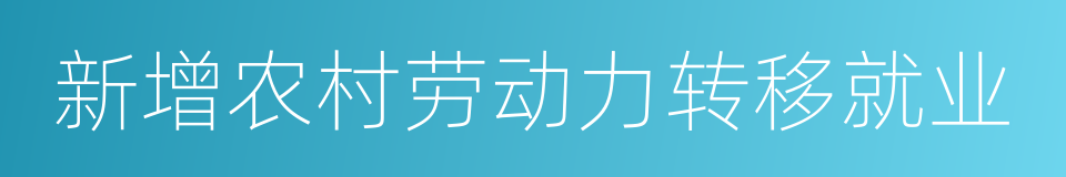 新增农村劳动力转移就业的同义词