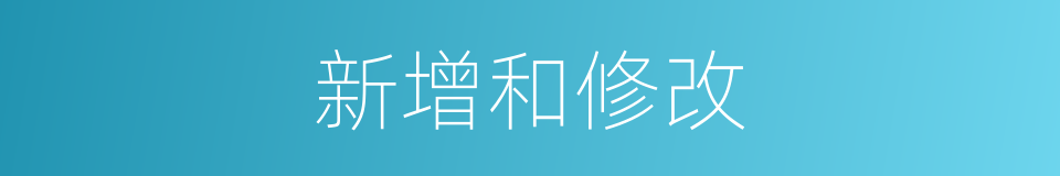 新增和修改的同义词