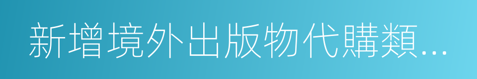 新增境外出版物代購類信息禁售規則公示通知的同義詞