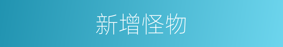 新增怪物的同义词