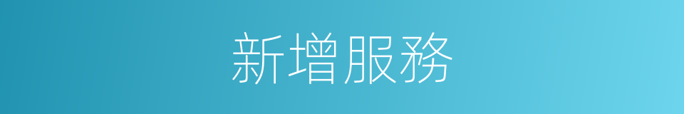 新增服務的同義詞