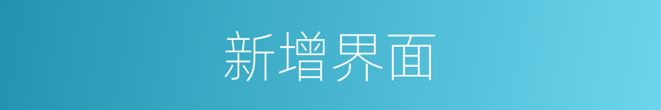 新增界面的同义词