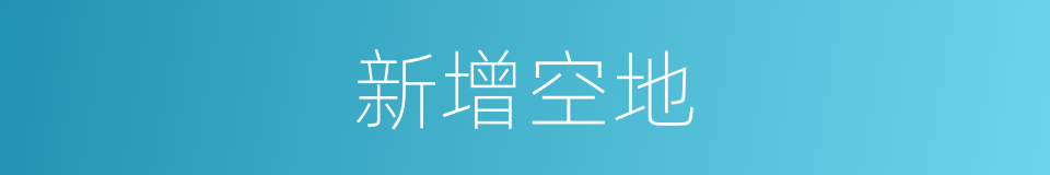 新增空地的同义词