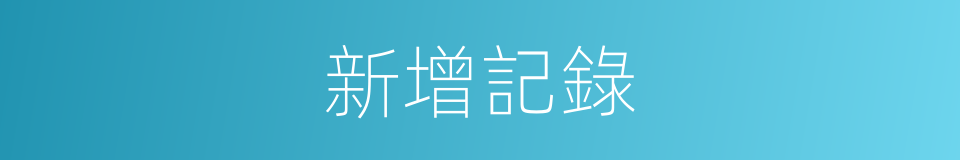 新增記錄的同義詞