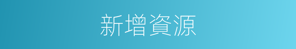 新增資源的同義詞