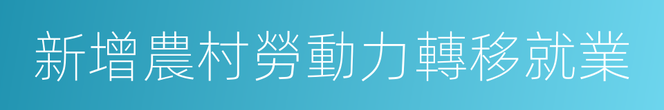 新增農村勞動力轉移就業的同義詞