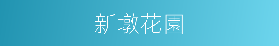 新墩花園的同義詞