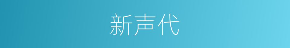 新声代的同义词