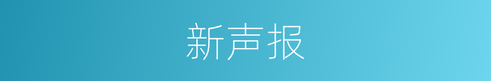 新声报的同义词