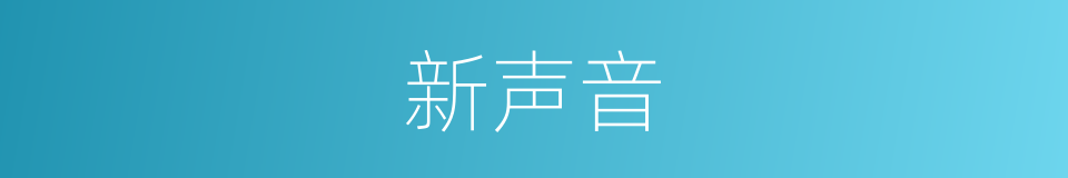 新声音的同义词