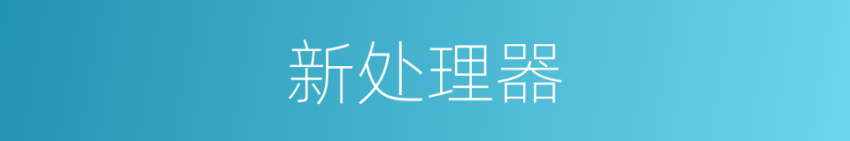 新处理器的同义词