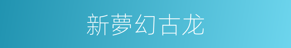 新夢幻古龙的同義詞