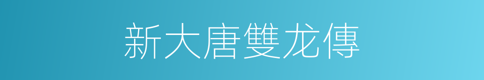 新大唐雙龙傳的同義詞