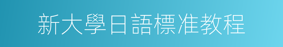 新大學日語標准教程的同義詞