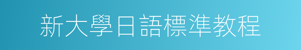 新大學日語標準教程的同義詞