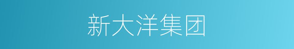 新大洋集团的同义词