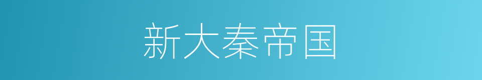 新大秦帝国的同义词