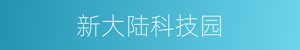 新大陆科技园的同义词