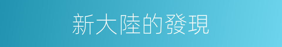 新大陸的發現的同義詞