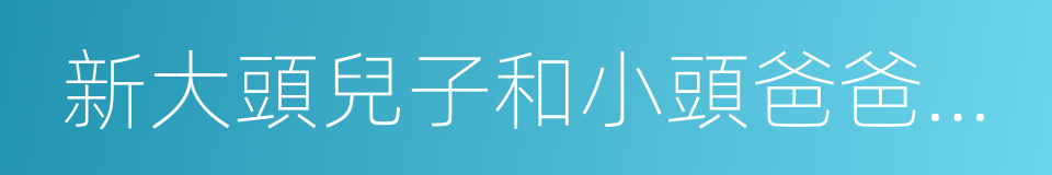 新大頭兒子和小頭爸爸之秘密計劃的同義詞