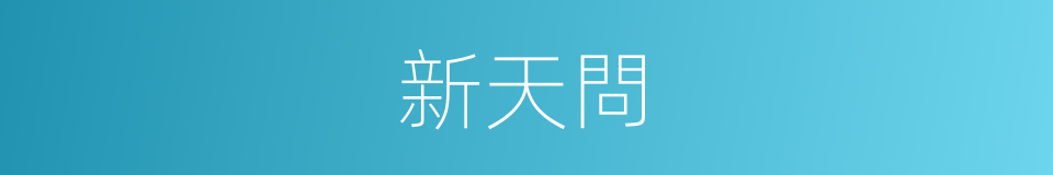 新天問的同義詞