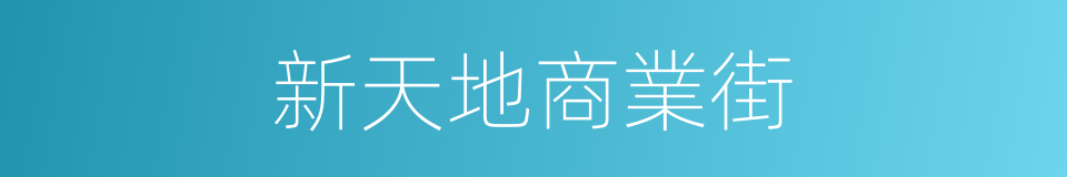 新天地商業街的同義詞