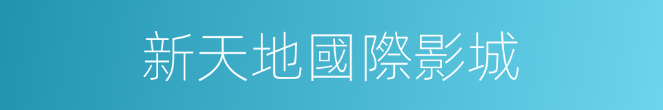 新天地國際影城的同義詞