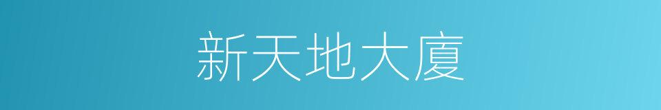 新天地大廈的同義詞