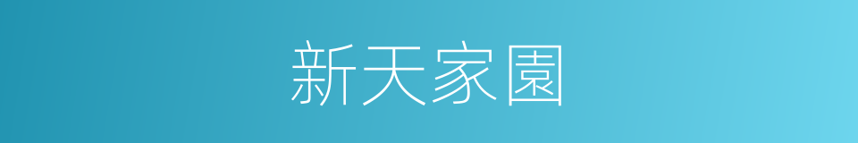 新天家園的同義詞