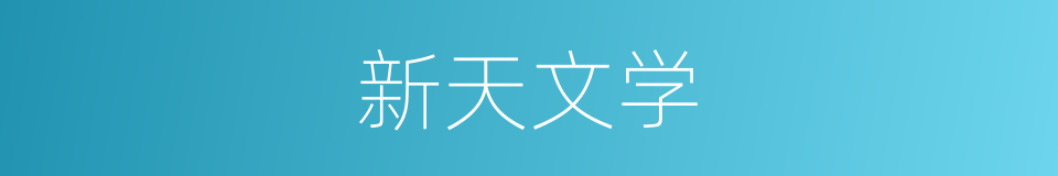 新天文学的同义词