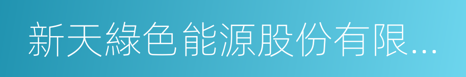 新天綠色能源股份有限公司的同義詞
