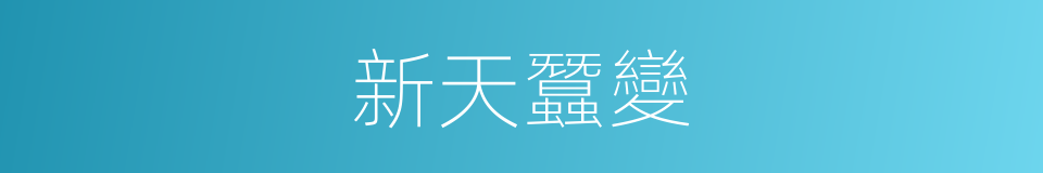 新天蠶變的同義詞