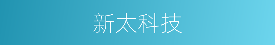 新太科技的同义词