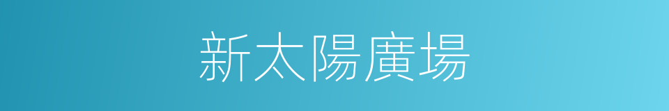 新太陽廣場的同義詞