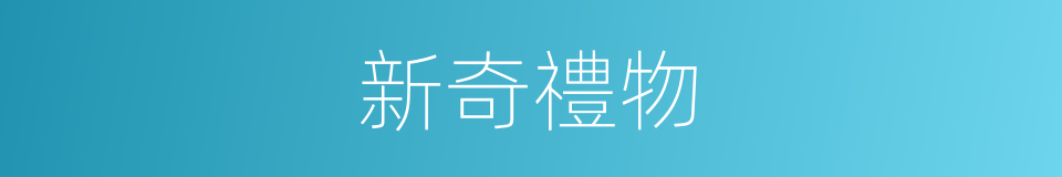 新奇禮物的同義詞