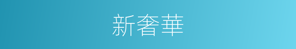 新奢華的同義詞