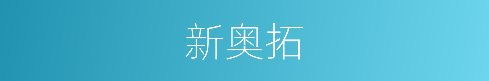 新奥拓的同义词