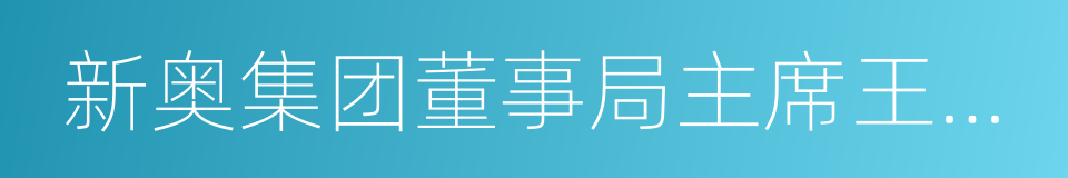 新奥集团董事局主席王玉锁的同义词