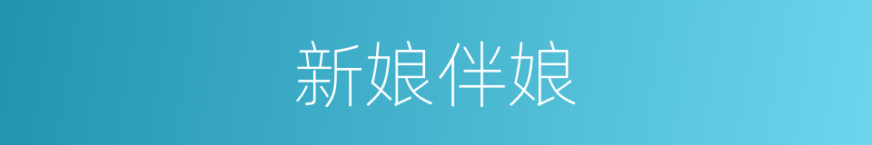 新娘伴娘的同义词