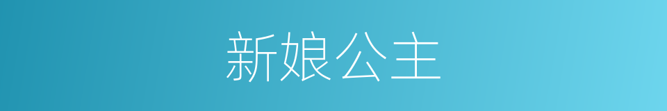 新娘公主的同义词