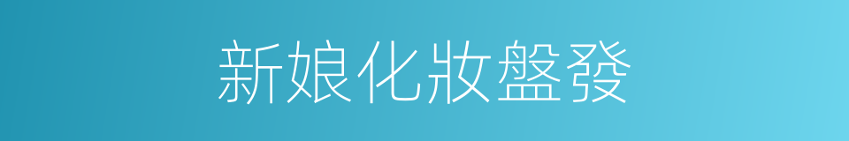 新娘化妝盤發的同義詞