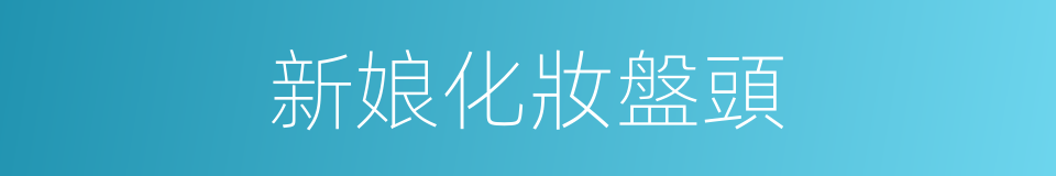 新娘化妝盤頭的同義詞