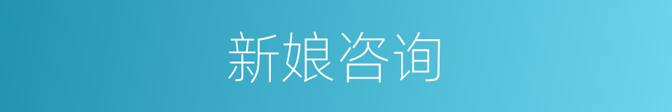 新娘咨询的同义词