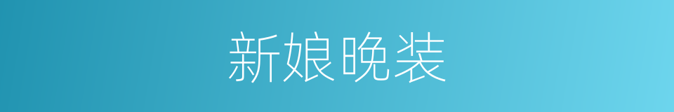 新娘晚装的同义词