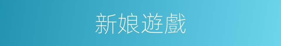 新娘遊戲的同義詞