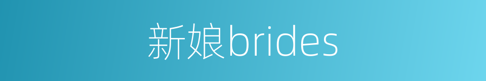 新娘brides的同义词