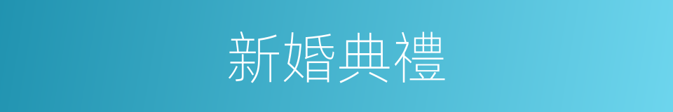 新婚典禮的同義詞