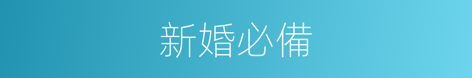 新婚必備的同義詞