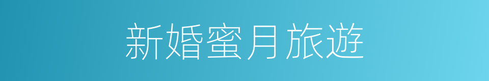 新婚蜜月旅遊的同義詞